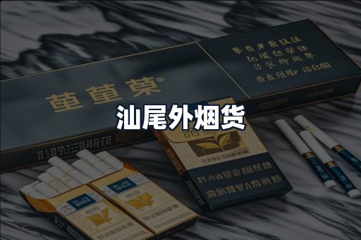 汕尾外烟货